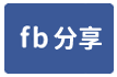 大旁獨棟雙車庫別墅-face share