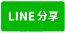 大旁獨棟雙車庫別墅-line share